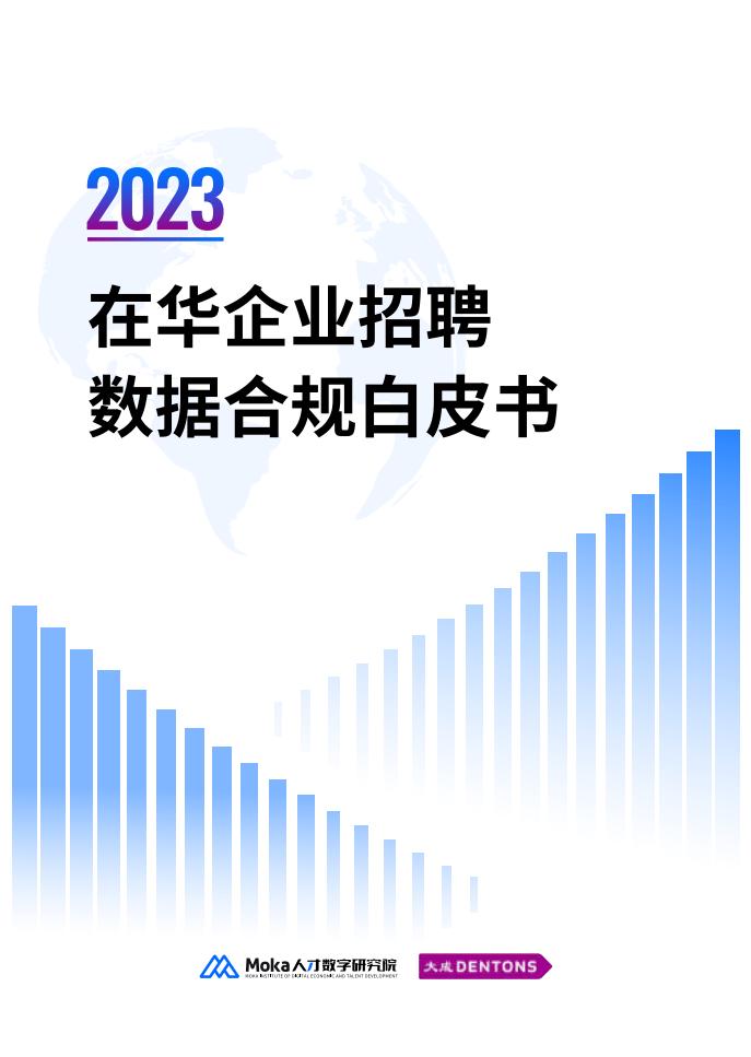Moka:2023在华企业招聘数据合规白皮书_00.jpg