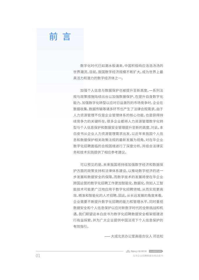 Moka:2023在华企业招聘数据合规白皮书_02.jpg