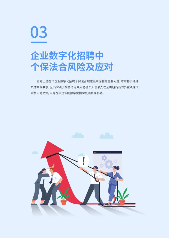 Moka:2023在华企业招聘数据合规白皮书_14.jpg