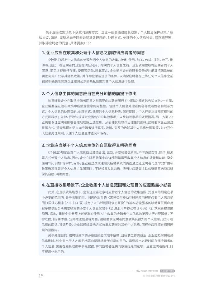 Moka:2023在华企业招聘数据合规白皮书_16.jpg