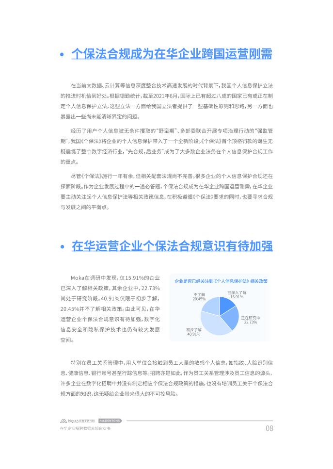 Moka:2023在华企业招聘数据合规白皮书_09.jpg