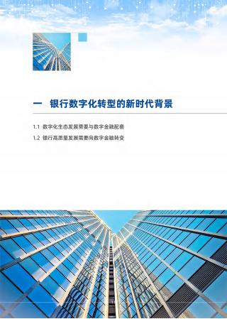 清华五道口:2022银行数字化转型目标、路径与举措_10.jpg