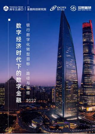 清华五道口:2022银行数字化转型目标、路径与举措_00.jpg