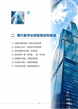 清华五道口:2022银行数字化转型目标、路径与举措_18.jpg