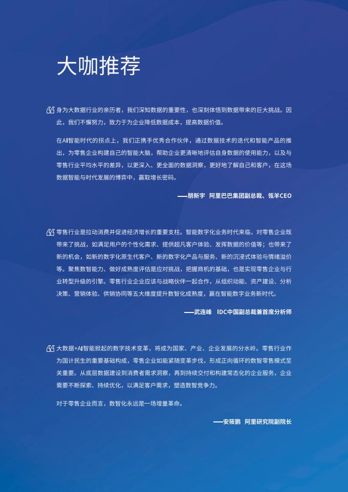 IDC&领羊:以数智化引擎促增长探索零售发展新机遇白皮书_01.jpg