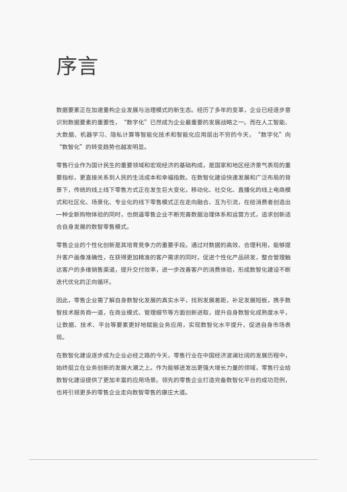 IDC&领羊:以数智化引擎促增长探索零售发展新机遇白皮书_02.jpg