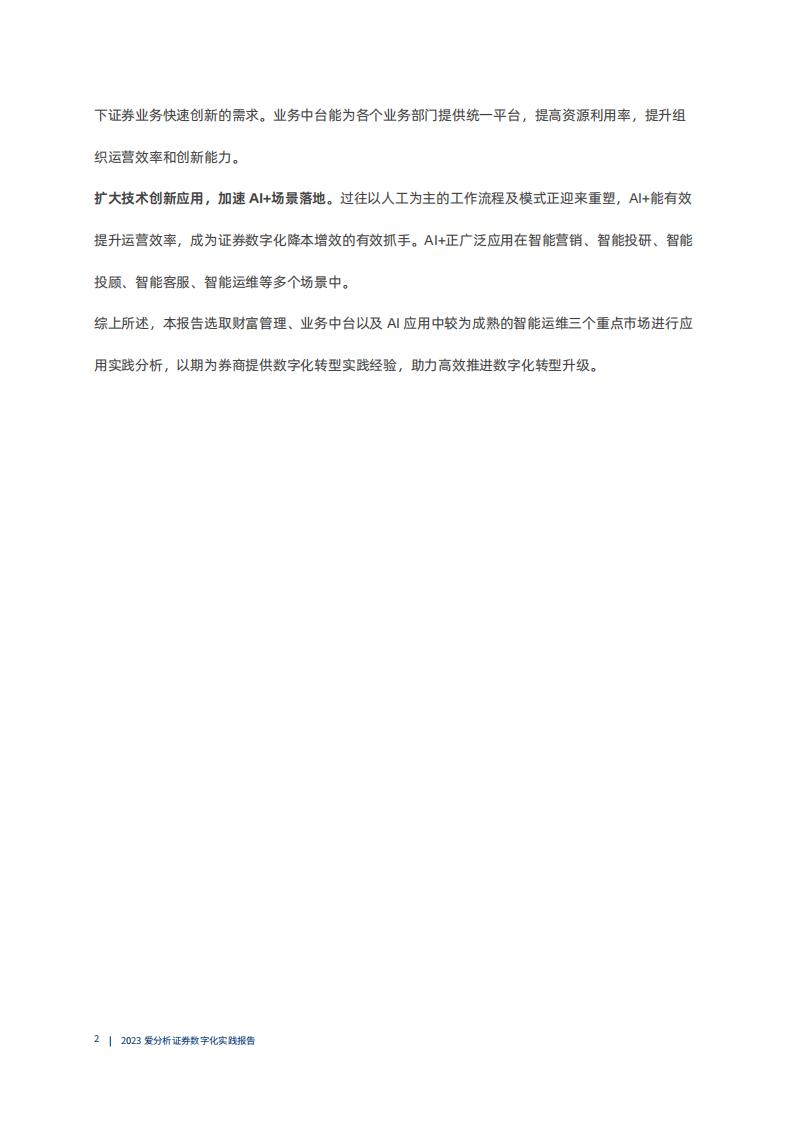 爱分析:2023证券数字化实践报告_07.jpg