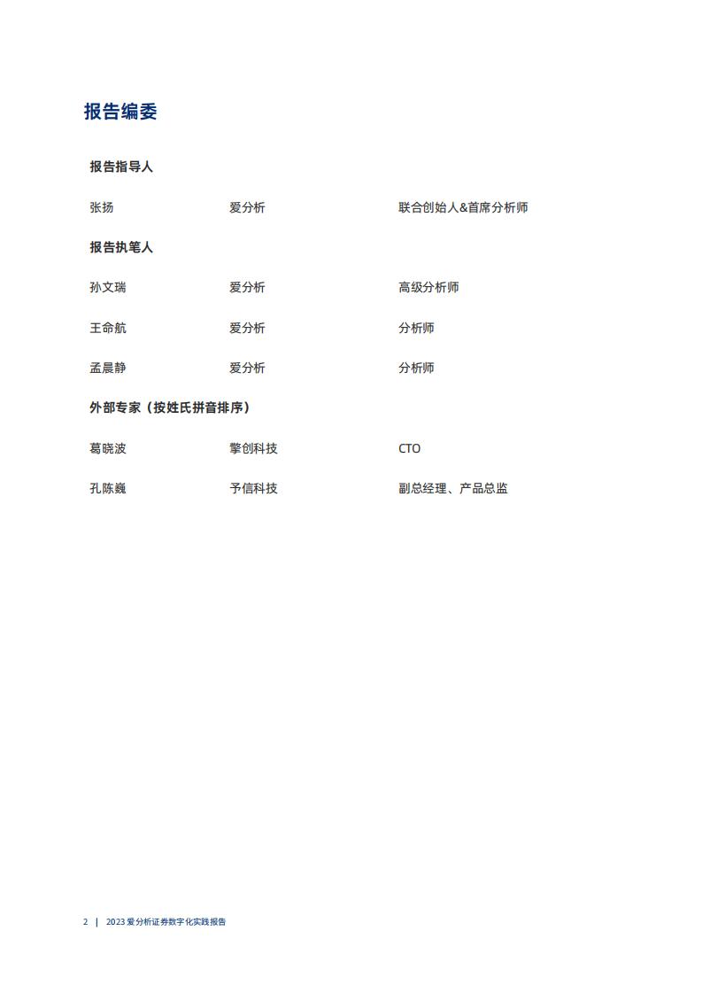 爱分析:2023证券数字化实践报告_01.jpg