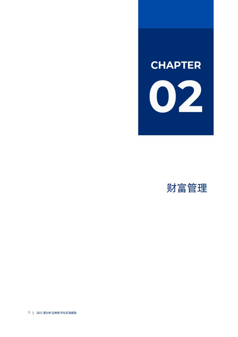 爱分析:2023证券数字化实践报告_08.jpg
