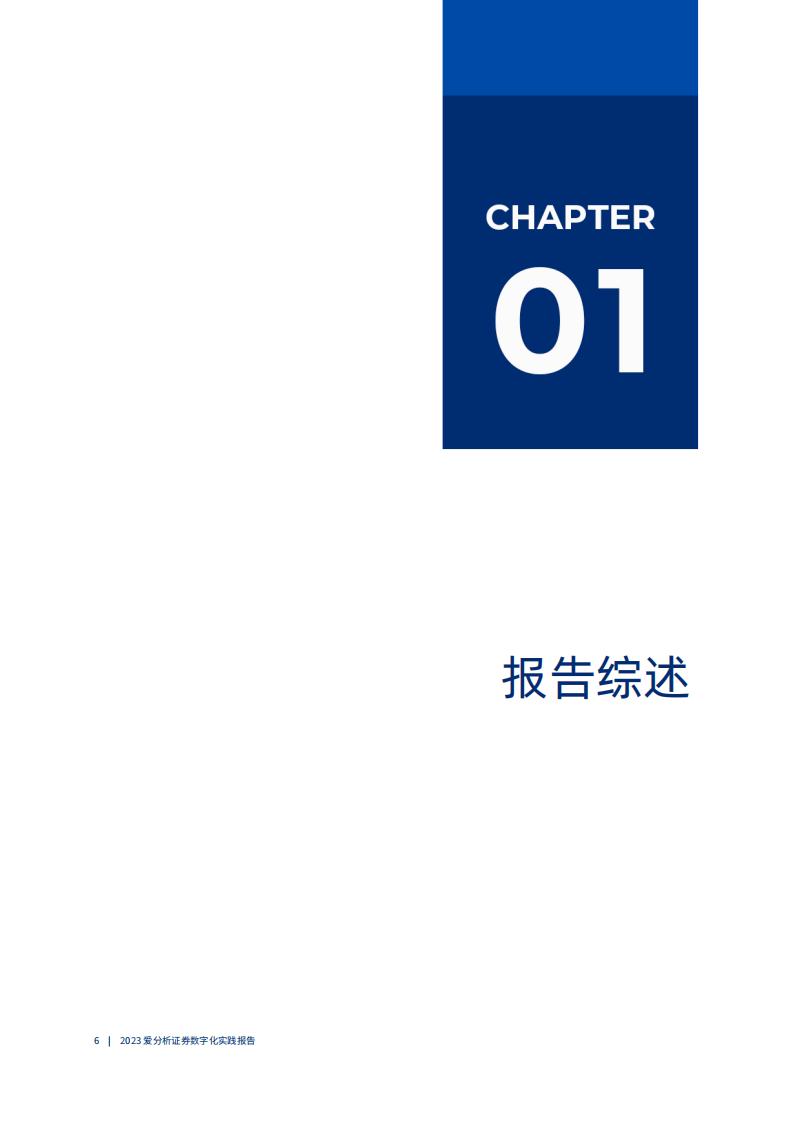 爱分析:2023证券数字化实践报告_05.jpg