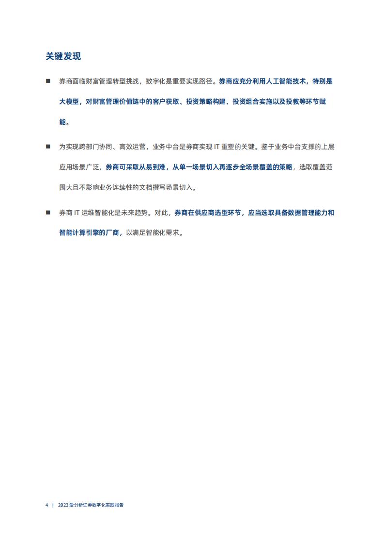 爱分析:2023证券数字化实践报告_03.jpg