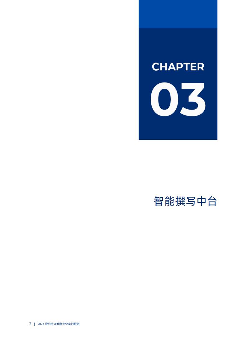 爱分析:2023证券数字化实践报告_12.jpg