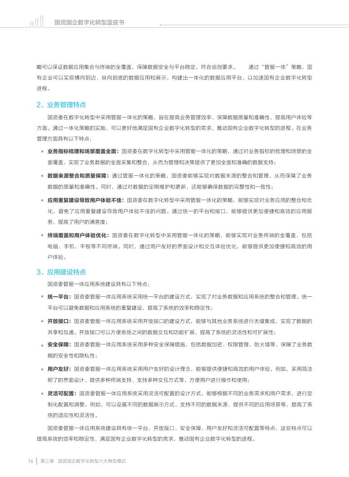 金蝶:2023国资国企数字化转型蓝皮书_17.jpg
