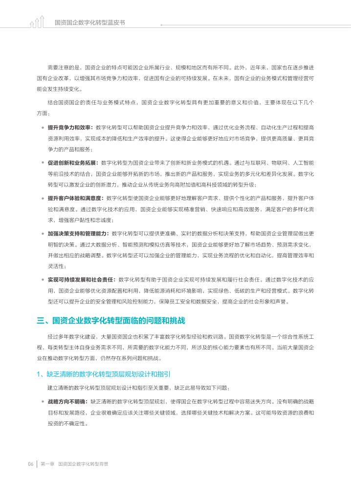 金蝶:2023国资国企数字化转型蓝皮书_07.jpg