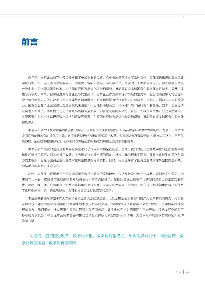 金蝶:2023国资国企数字化转型蓝皮书_04.jpg