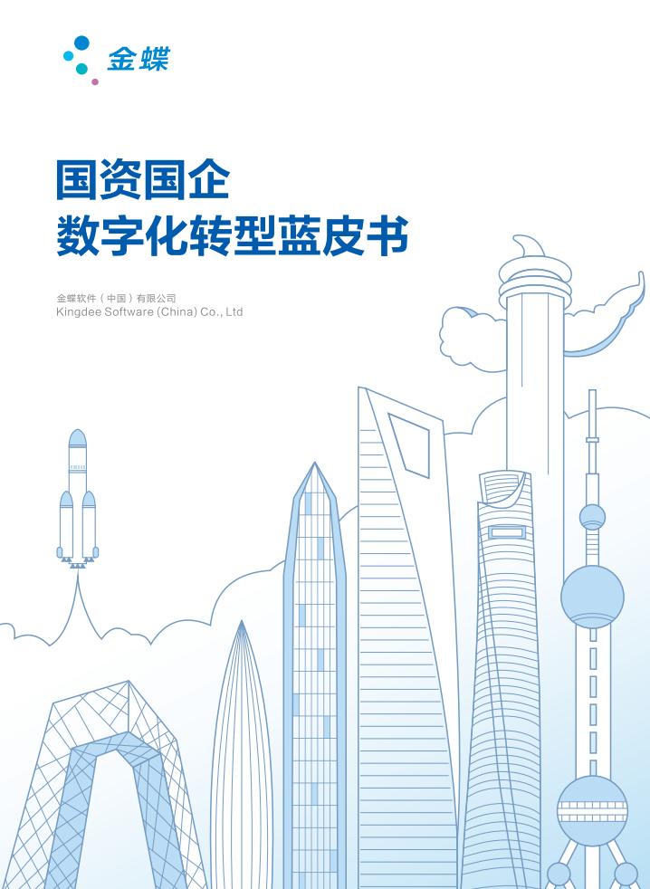 金蝶:2023国资国企数字化转型蓝皮书_00.jpg