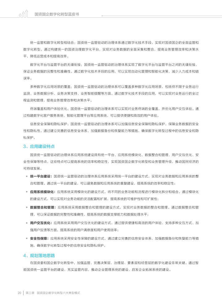 金蝶:2023国资国企数字化转型蓝皮书_21.jpg