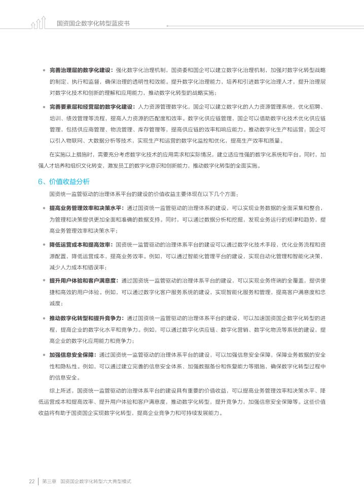 金蝶:2023国资国企数字化转型蓝皮书_23.jpg