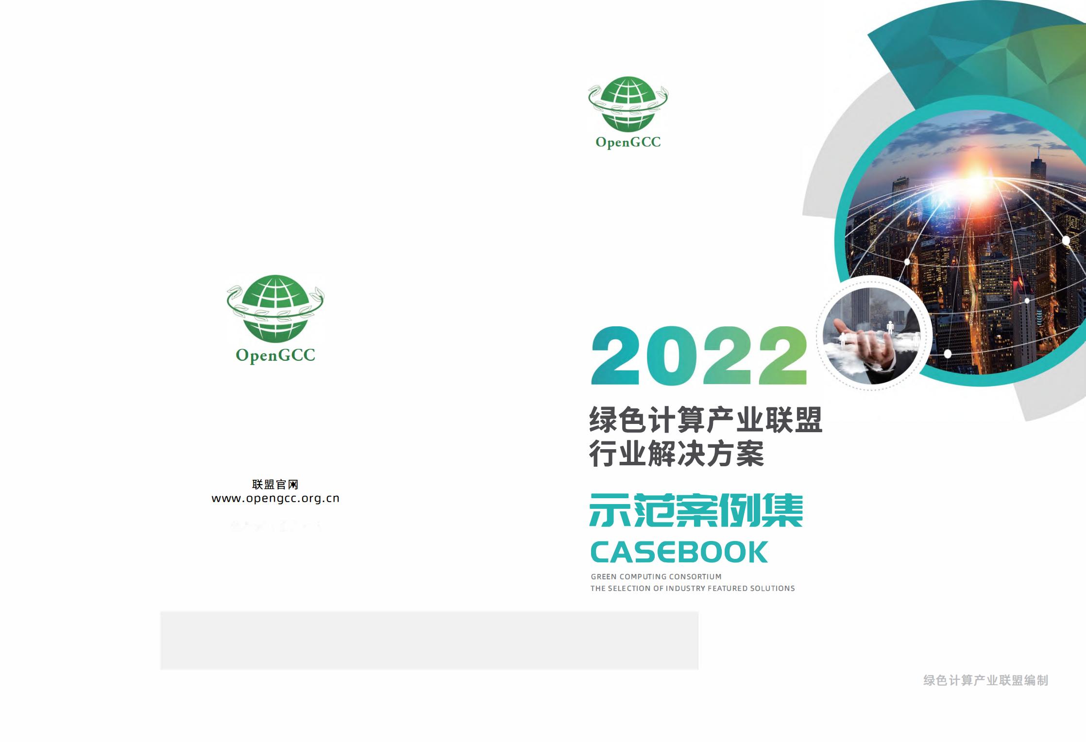 绿色计算产业联盟：2022年绿色计算产业联盟行业解决方案示范案例集_00.jpg