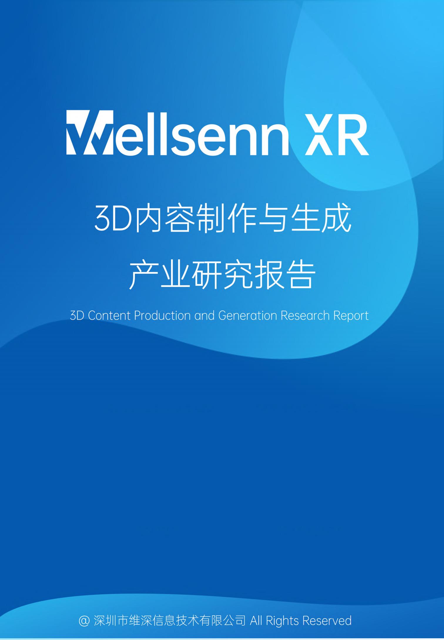 维深：2023年XR内容专题报告 - 3D内容制作与生成产业研究报告_00.jpg