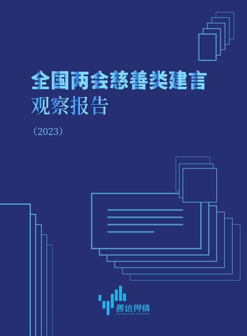 2023年全国两会慈善类建言观察报告_00.jpg