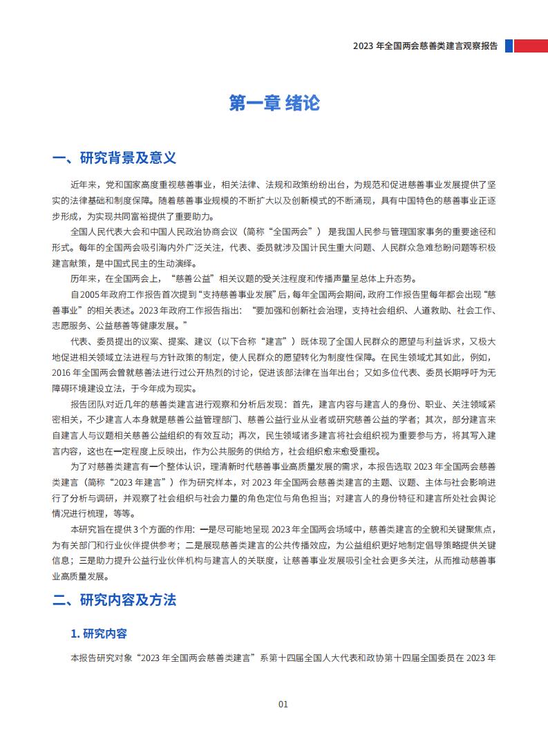 2023年全国两会慈善类建言观察报告_06.jpg