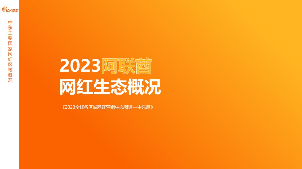 Nox聚星:2023中东网红营销生态报告_13.jpg