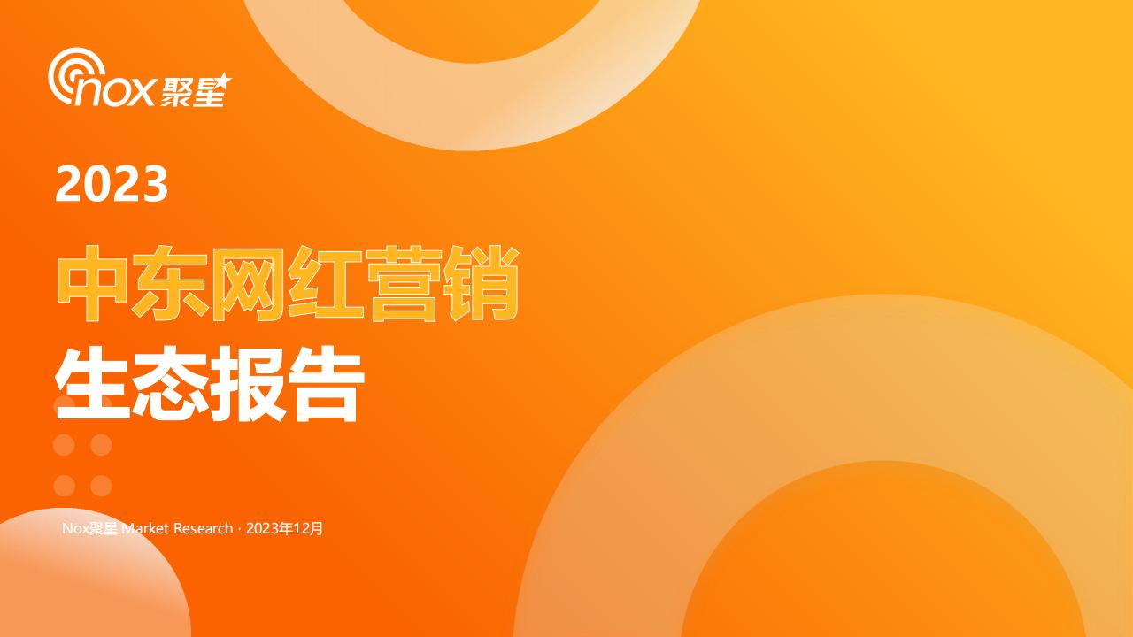 Nox聚星:2023中东网红营销生态报告_00.jpg