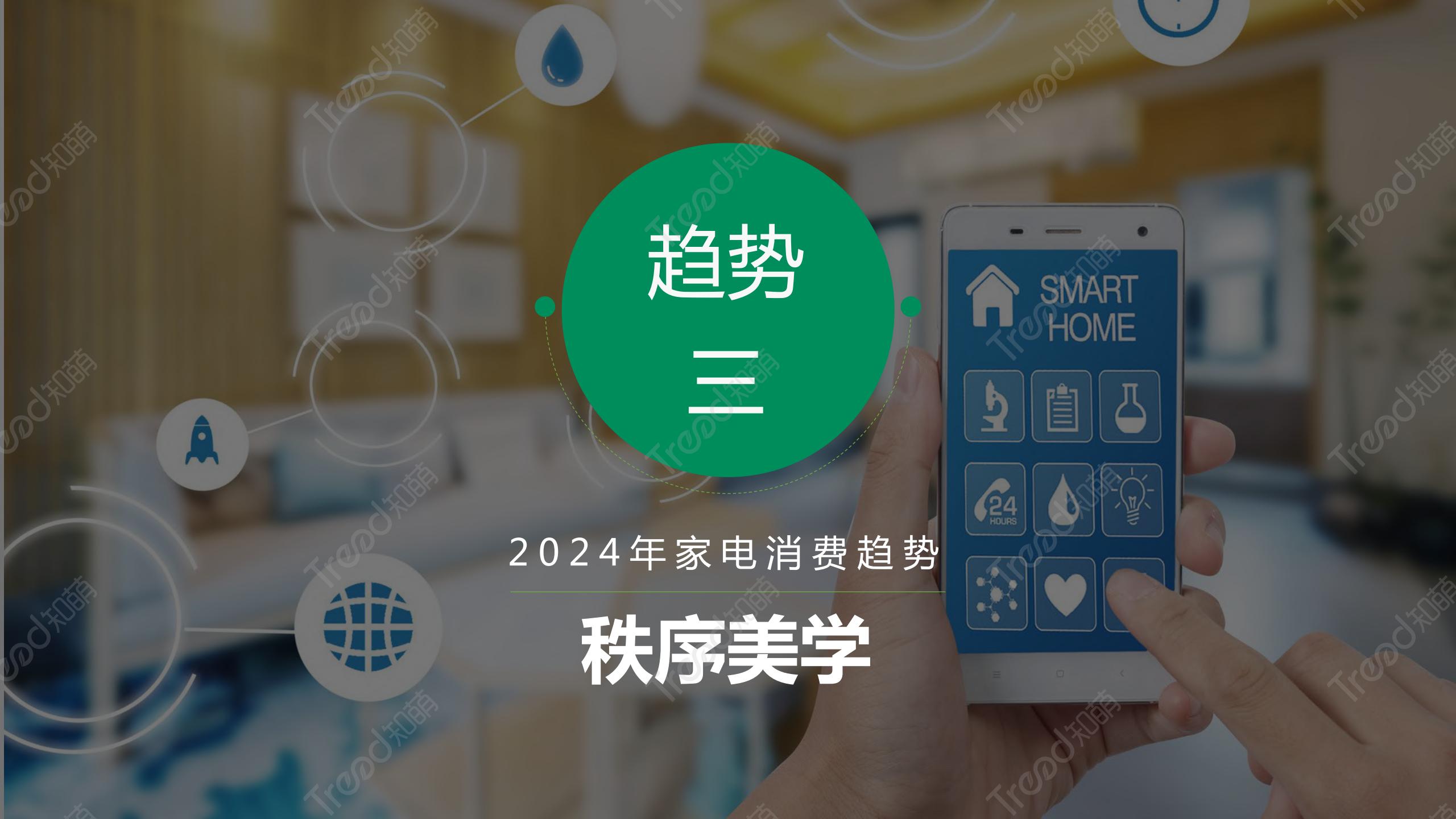 2024家电消费趋势报告_19.jpg