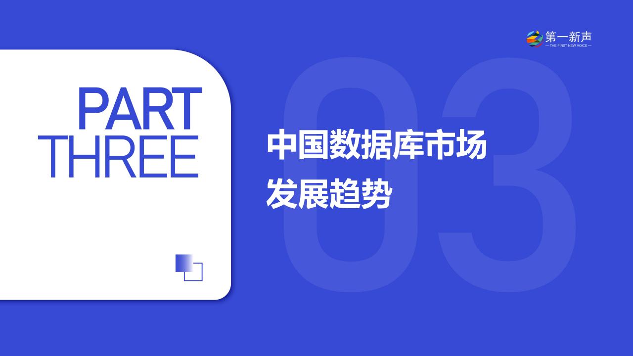 第一新声:2024年中国数据库市场研究报告_14.jpg