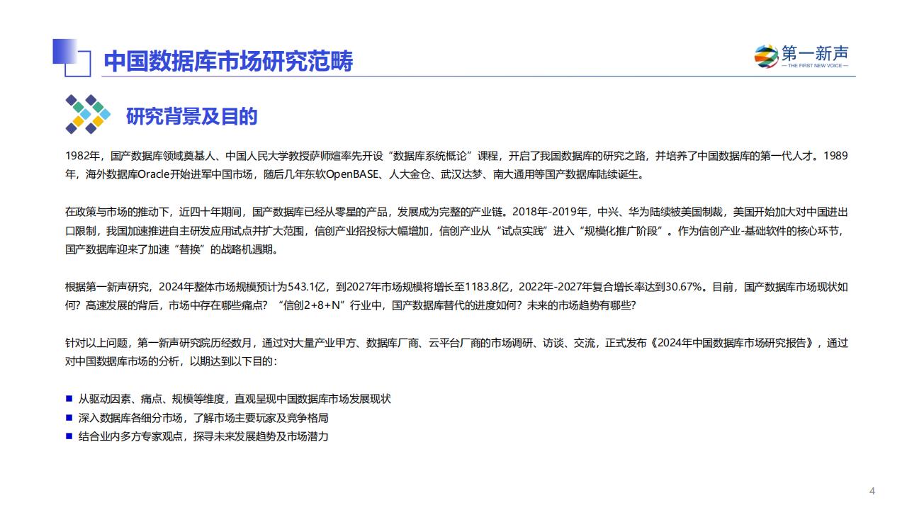 第一新声:2024年中国数据库市场研究报告_03.jpg