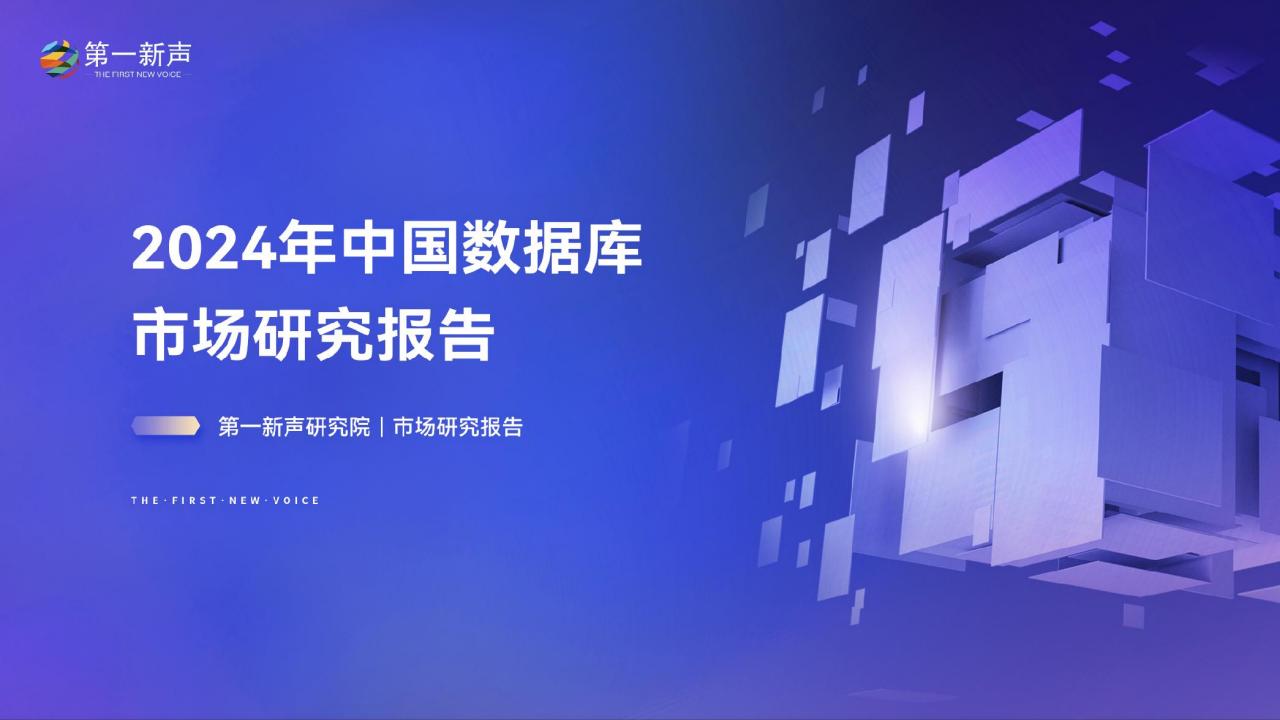 第一新声:2024年中国数据库市场研究报告_00.jpg