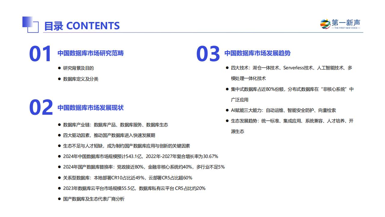 第一新声:2024年中国数据库市场研究报告_01.jpg