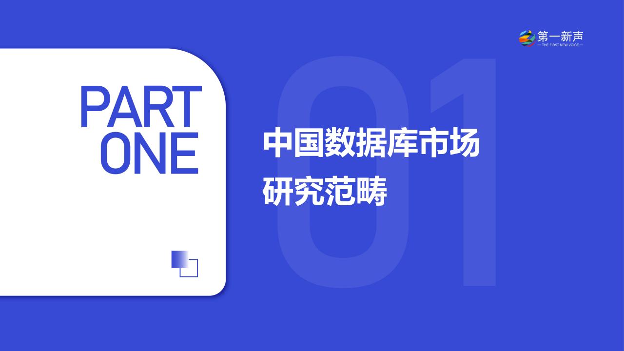第一新声:2024年中国数据库市场研究报告_02.jpg