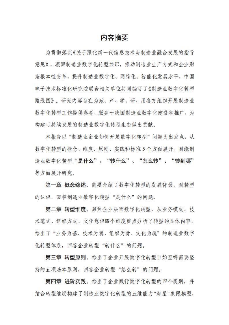 电子标准院:制造业数字化转型路线图(2024)_01.jpg