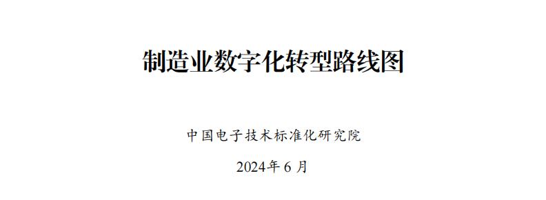 电子标准院:制造业数字化转型路线图(2024)_00.jpg