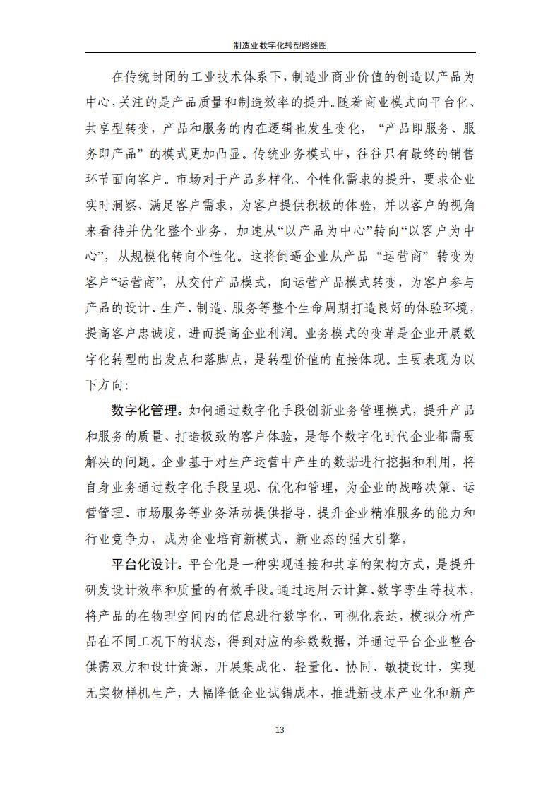 电子标准院:制造业数字化转型路线图(2024)_14.jpg