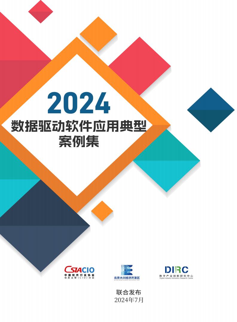 2024年数据驱动软件应用典型案例集案例_00.jpg
