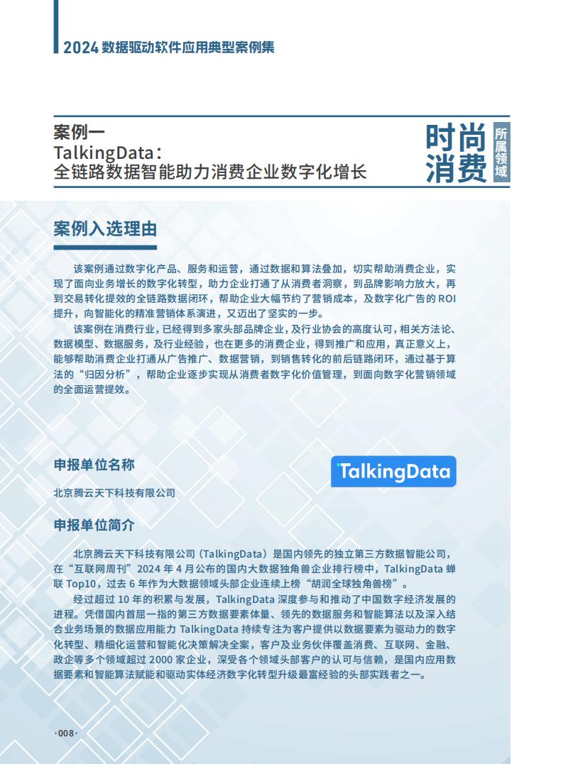 2024年数据驱动软件应用典型案例集案例_05.jpg