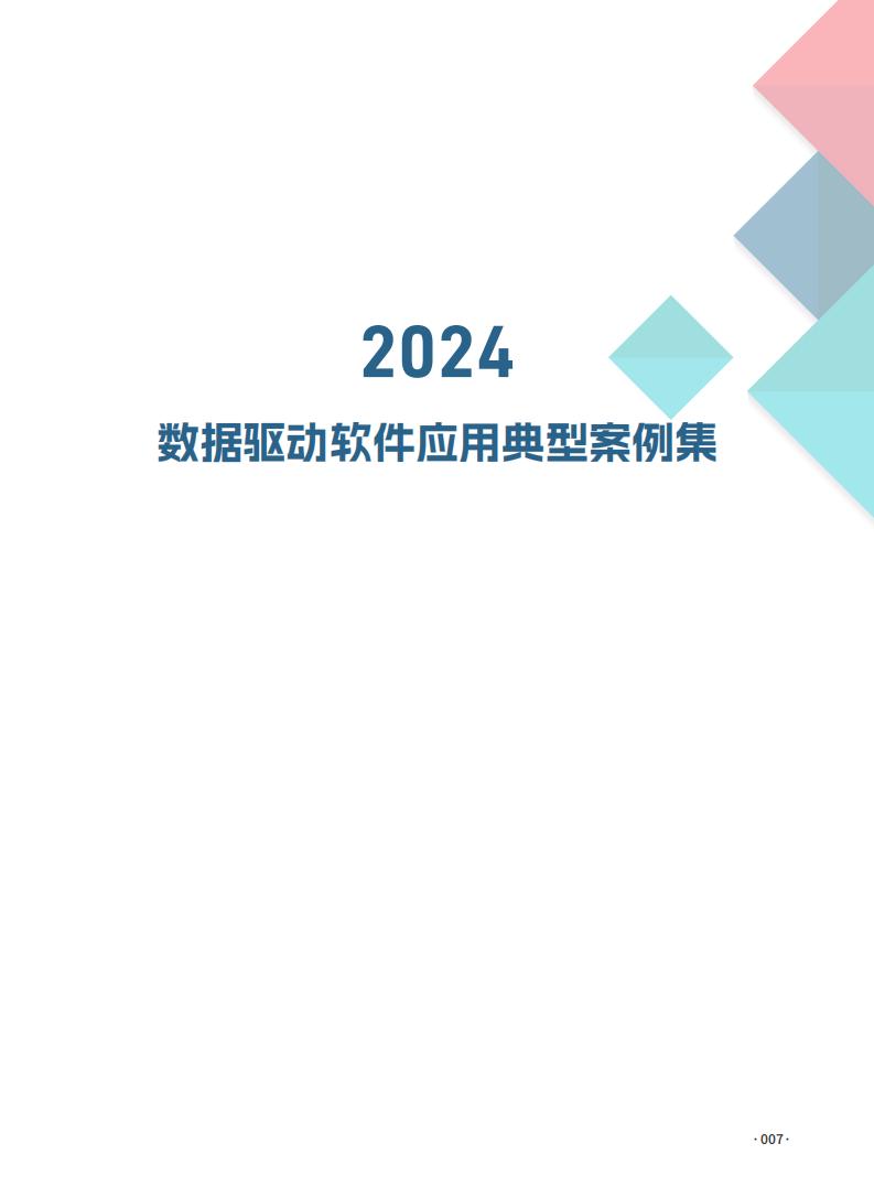 2024年数据驱动软件应用典型案例集案例_04.jpg