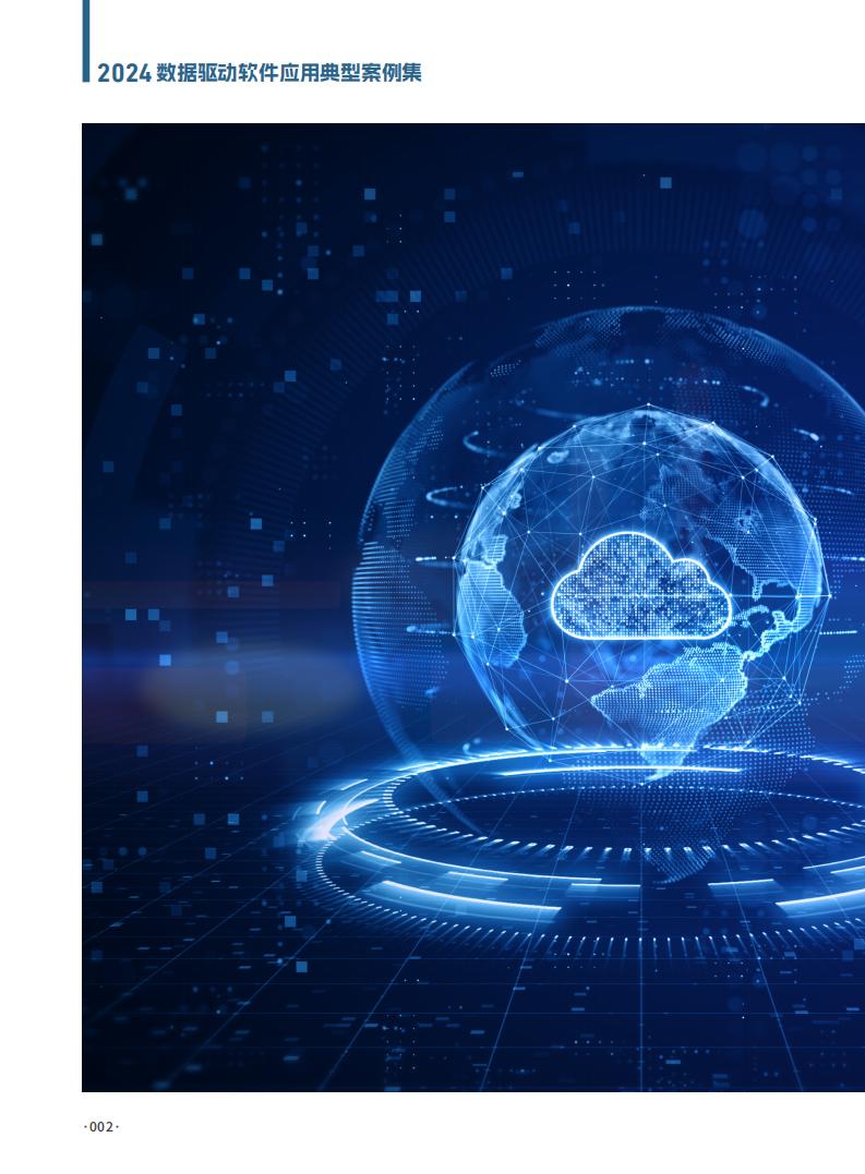 2024年数据驱动软件应用典型案例集案例_01.jpg