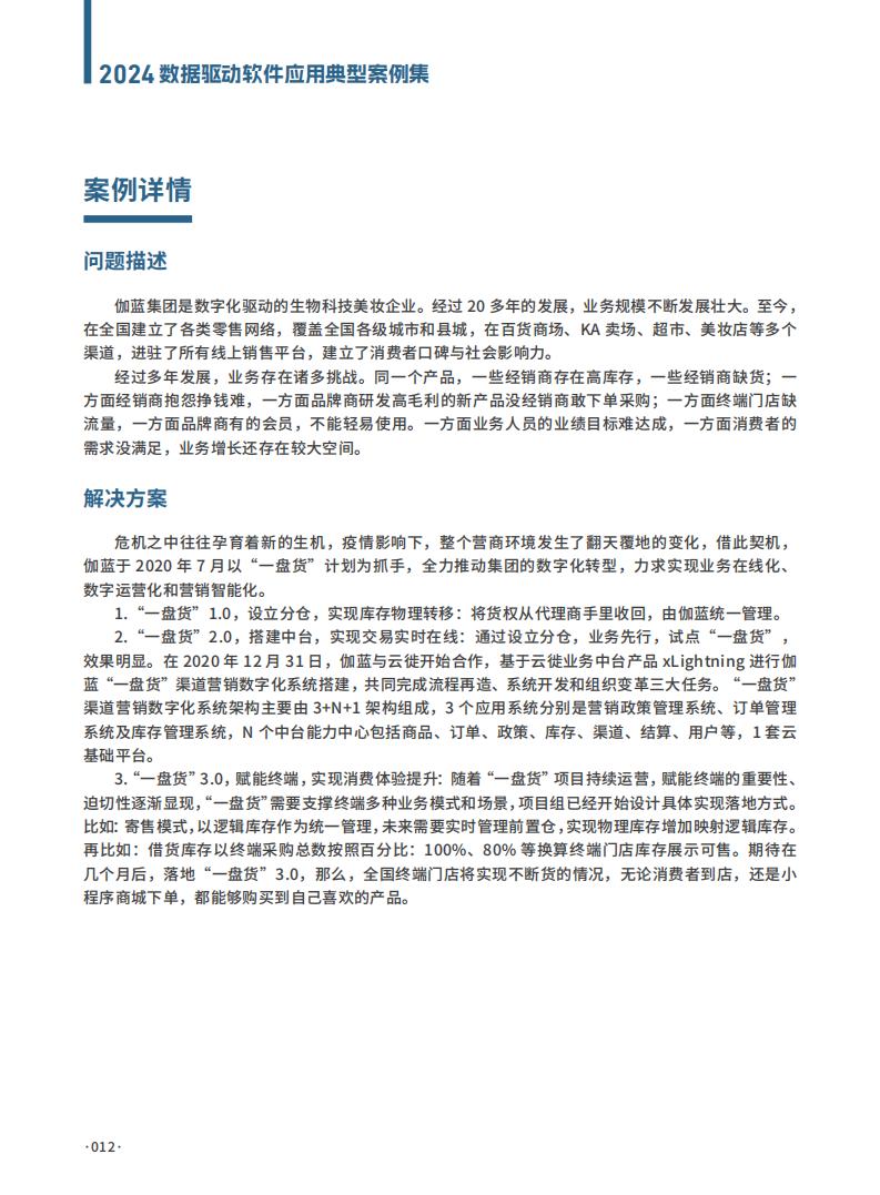 2024年数据驱动软件应用典型案例集案例_09.jpg