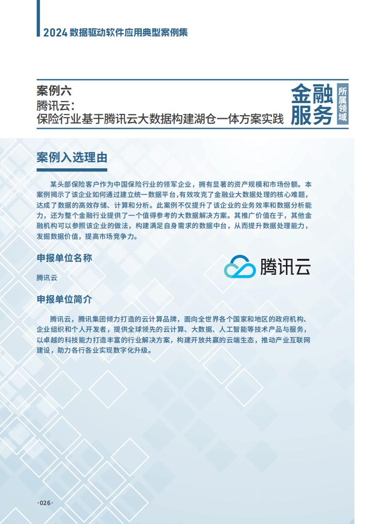 2024年数据驱动软件应用典型案例集案例_23.jpg