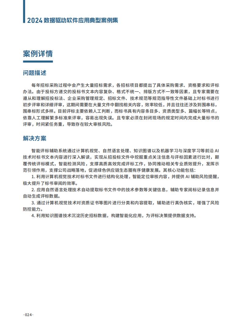 2024年数据驱动软件应用典型案例集案例_21.jpg