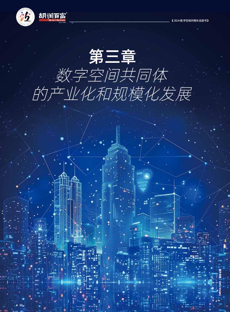 2024年数字空间共同体白皮书_20.jpg
