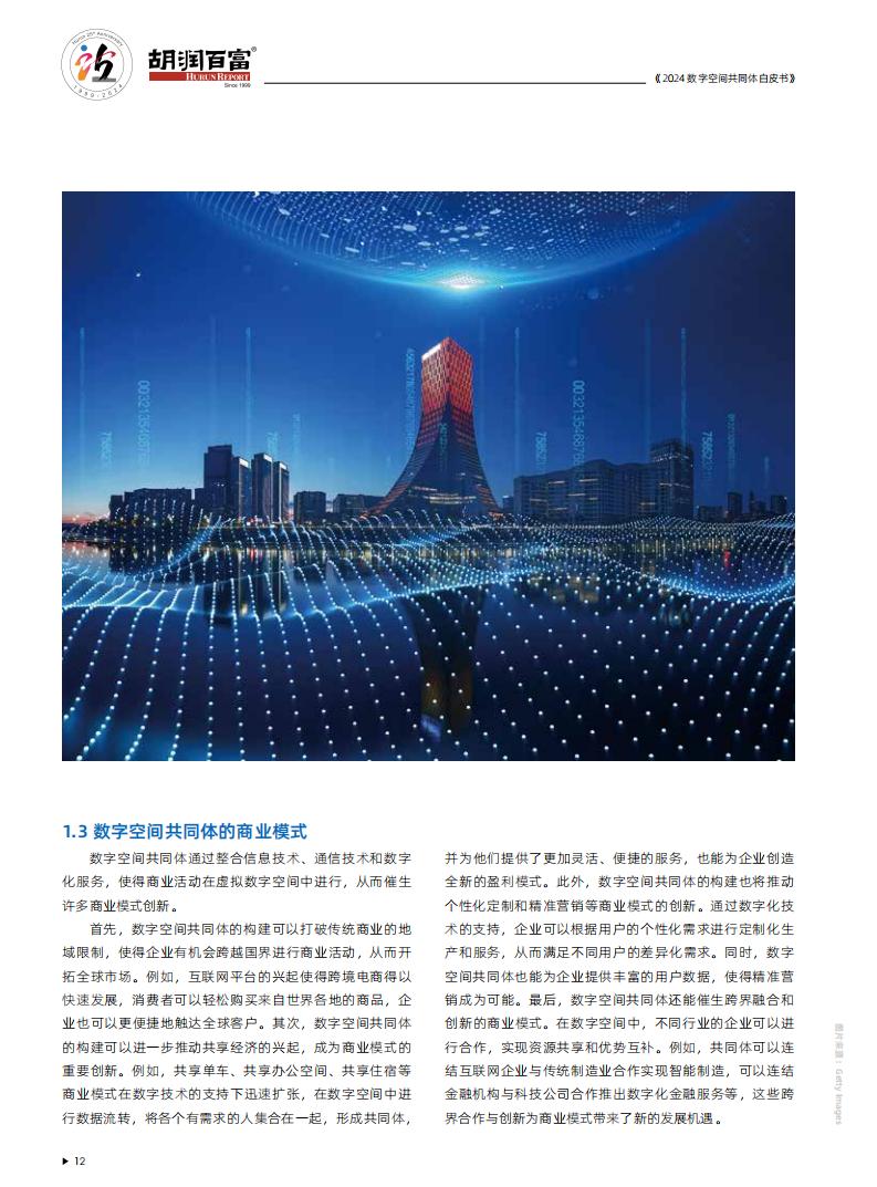 2024年数字空间共同体白皮书_12.jpg