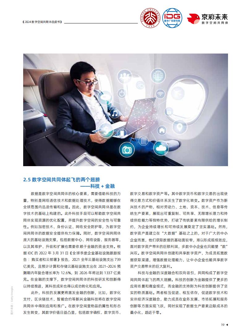 2024年数字空间共同体白皮书_19.jpg
