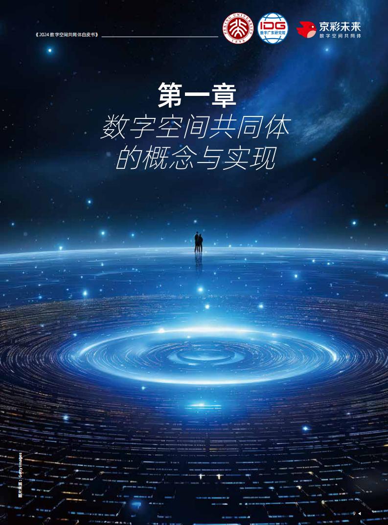 2024年数字空间共同体白皮书_09.jpg