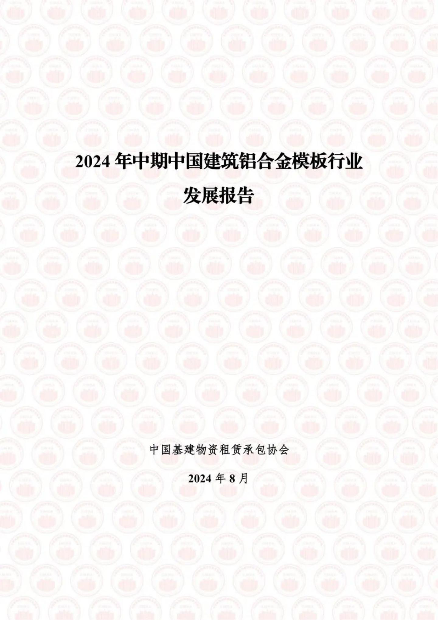 28页_中国基建物资租赁承包协会：2024年中期中国建筑铝合金模板行业发展报告 xyzku.cn下载更多_00.jpg