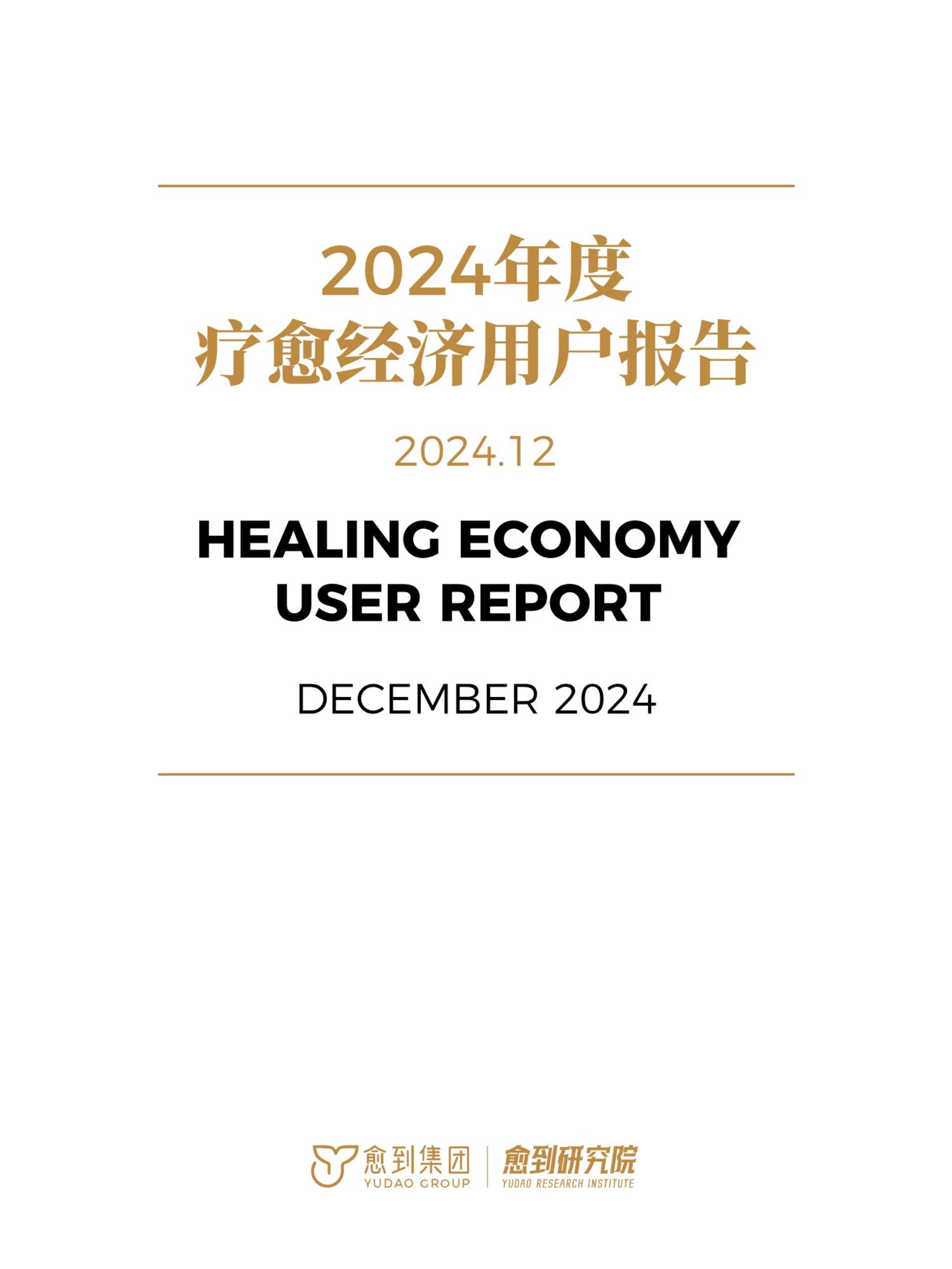 37页_2024疗愈经济用户报告 xyzku.cn下载更多_01.jpg
